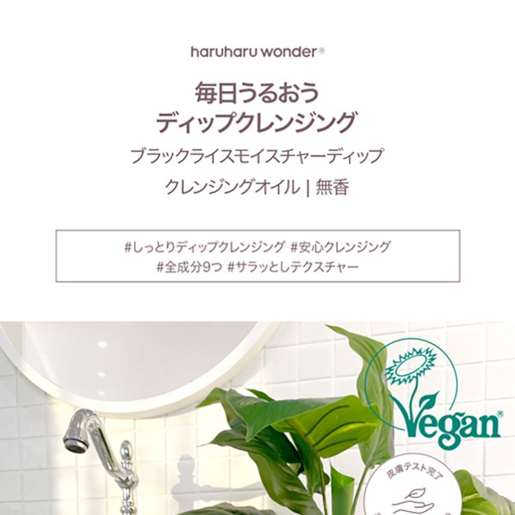 Haruharu wonderブラックライス モイスチャークレンジングオイル 150ml